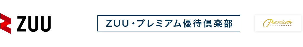 ZUU・プレミアム優待倶楽部