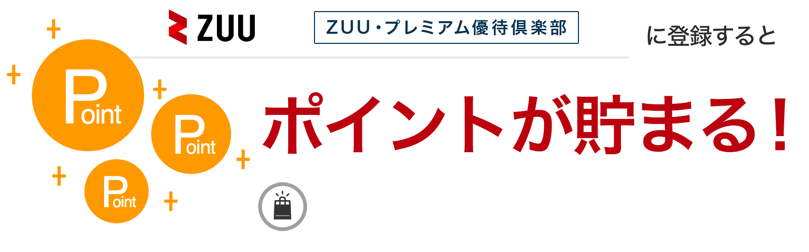 ZUU・プレミアム優待倶楽部に入会するとポイントが貯まる