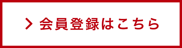 会員登録はこちら